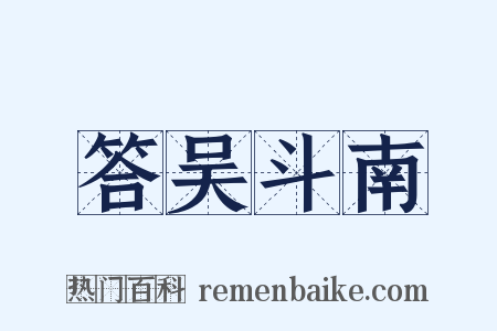 答吴斗南是什么意思的图片